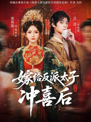 嫁给反派太子冲喜后（64集）短剧在哪个平台播放