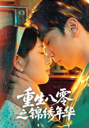 重生八零之锦绣年华（80集）热门短剧追到爽