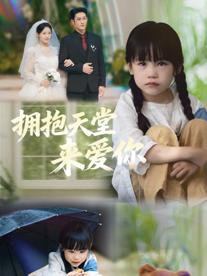 拥抱天堂来爱你（60集）短剧全集免费观看