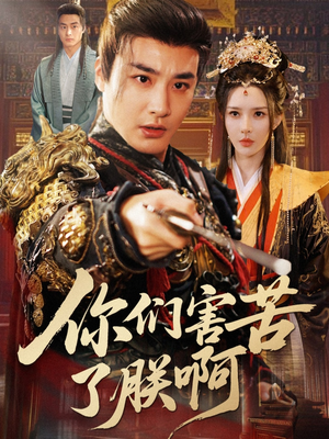 你们害苦了朕啊（70集）一口气免费看完这部短剧大结局