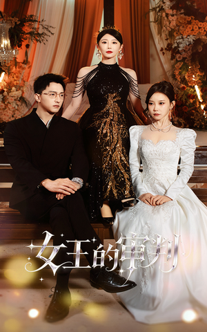 女王的审判（53集）热门短剧新剧推荐