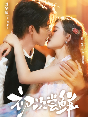 初次尝鲜（81集）短剧这部剧太好看了