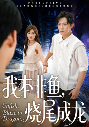 我本非鱼烧尾成龙（60集）短剧大结局连更全集