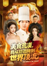 美食荒漠:我从路边摊到世界顶流(81集) 美食荒漠:我从路边摊到世界顶流(81集)最火短剧热播中