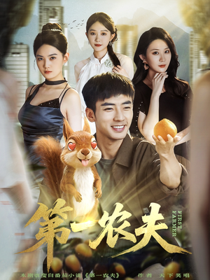 第一农夫（80集）热播短剧抢先看全集