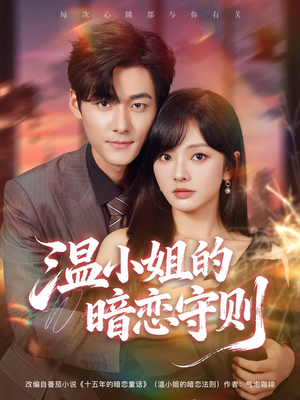 温小姐的暗恋守则（92集）深夜必看热门短剧推荐