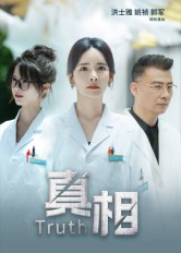 真相（42集）高清画质短剧免费看