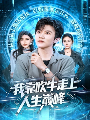 我靠吹牛走向人生巅峰（78集）短剧在哪看是免费的