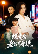 蜕变后老公求原谅（62集）一口气看完了整部短剧