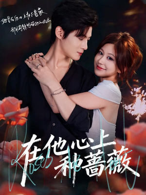 在他心上种蔷薇(81集) 在他心上种蔷薇(81集)一口气看完全集短剧