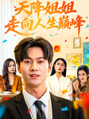 天降姐姐走向人生巅峰（71集）短剧合集4K修复版