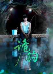 诡钓（50集）无广告畅享短剧视觉盛宴