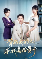 背叛我的人，求我高抬贵手（72集）真的太精彩了短剧合集分享