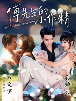 傅先生的小作精(71集) 傅先生的小作精(71集)全集免费看热门短剧推荐