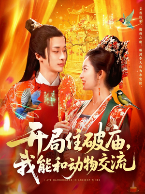 开局住破庙，我能和动物交流（95集）短剧排行榜前十名