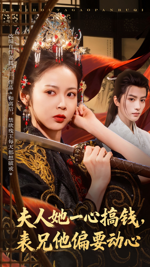 夫人她一心搞钱表兄他偏要动心（83集）短剧全集在此免费观看