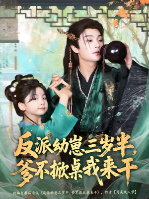 反派幼崽三岁半，爹不掀桌我来干（80集）不用花钱看全剧短剧