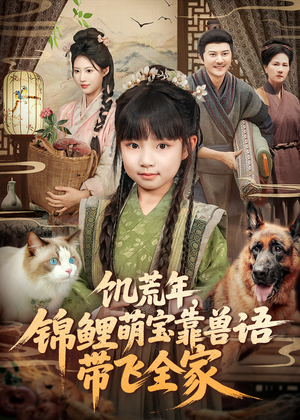 饥荒年，锦鲤萌宝靠兽语带飞全家（75集）看上一眼就上头短剧