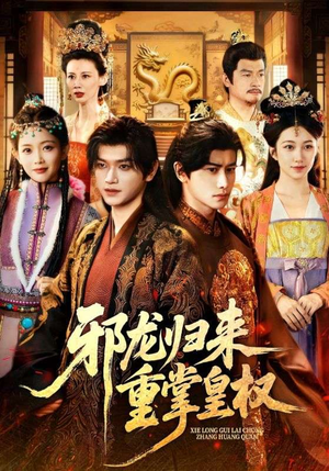 邪龙归来重掌皇权(60集) 邪龙归来重掌皇权(60集)超精彩热门短剧推荐