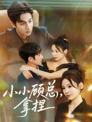 小小顾总拿捏（82集）古装热门短剧推荐