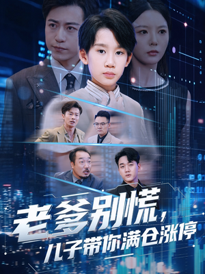 老爹别慌儿子带你满仓涨停（60集）排行榜前十短剧免费看