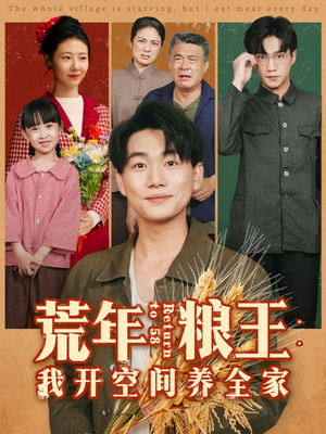 荒年粮王：我开空间养全家（76集）短剧完整版免费