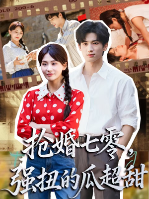 抢婚七零强扭的瓜超甜（87集）短剧宝藏全集限免看