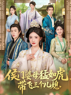 侯门婆母猛如虎，带飞三个儿媳（66集）短剧精选全集无广告