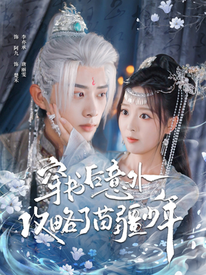 穿书后意外攻略了苗疆少年（80集）重生之追夫火葬场短剧