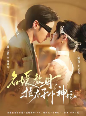 名媛教母，拉太子下神探（75集）大结局直达的短剧精选资源