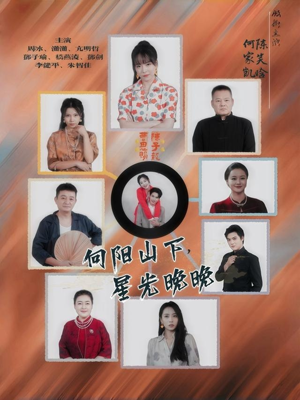 向阳山下星光晚晚（42集）一口气免费看完这部短剧大结局