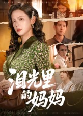 泪光里的妈妈（55集）看这部短剧各种反转各种精彩