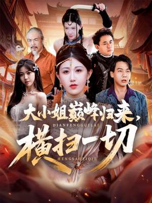 大小姐巅峰归来，横扫一切（72集）每天分享短剧精彩片段