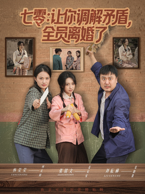 七零让你调解矛盾全员离婚了（64集）短剧太好看了吧