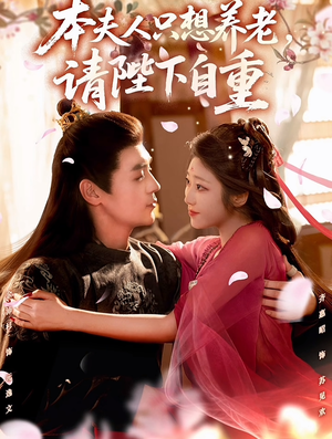 本夫人只想养老，请陛下自重（78集）火爆短剧来袭好看又上头的红果