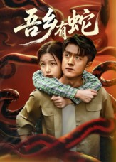 吾乡有蛇 （50集）追短剧太上头了