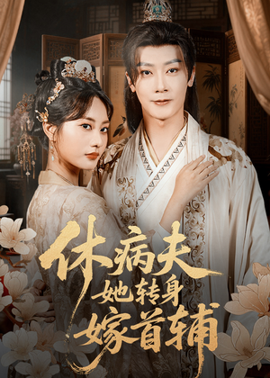 休病夫她转身嫁首辅(52集) 休病夫她转身嫁首辅(52集)推荐你们也去看短剧