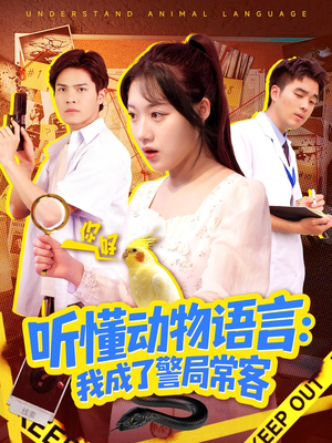 听懂动物语言我成了警局常客(101集) 听懂动物语言我成了警局常客(101集)热门短剧免费观看