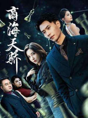 商海天骄（70集）不要钱看完整部短剧