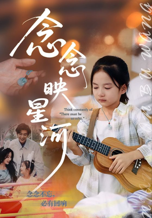 念念映星河（75集）推荐短剧每天更新