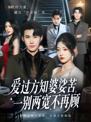 爱过方知婆娑苦一别两宽不再顾(57集) 爱过方知婆娑苦一别两宽不再顾(57集)热门短剧推荐每晚准时更新