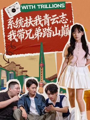 系统扶我青云志,我带兄弟踏山巅(60集) 系统扶我青云志,我带兄弟踏山巅(60集)短剧合集杜比音效版