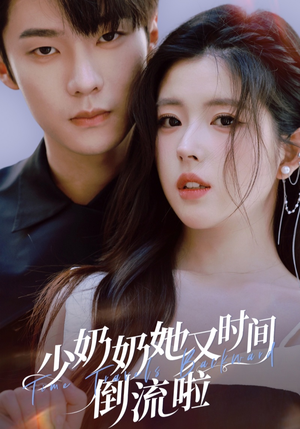 少奶奶她又时间倒流啦（72集）短剧爆款全集在线播