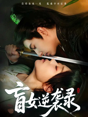 盲女逆袭录（82集）千万短剧抢先看全集