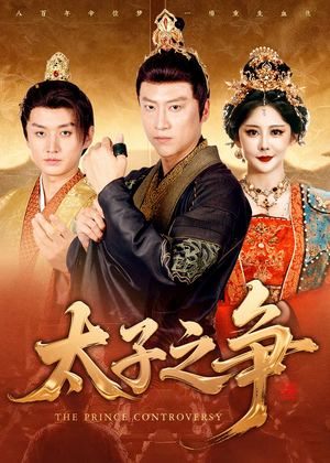 太子之争（93集）热播短剧抢先看后续