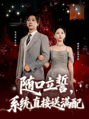 随口立誓，系统直接送满配（80集）男女都爱看的短剧