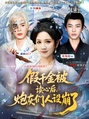 假千金被偷听心声后,炮灰们人设崩了(80集) 假千金被偷听心声后,炮灰们人设崩了(80集)常回家看看短剧