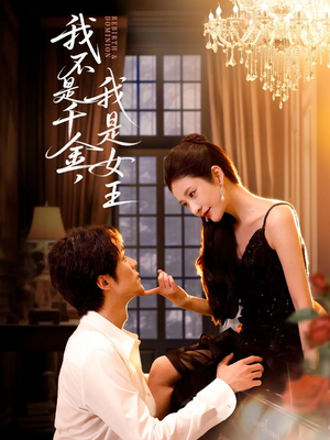 我不是千金，我是女王（60集）男频热门短剧片段