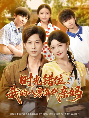 时光错位：我的八零年代亲妈（83集）在线观看全集的热门短剧推荐
