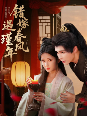 错嫁春风遇瑾年（74集）热门短剧推荐推荐